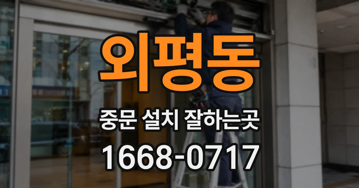 외평동 중문 설치 잘하는곳