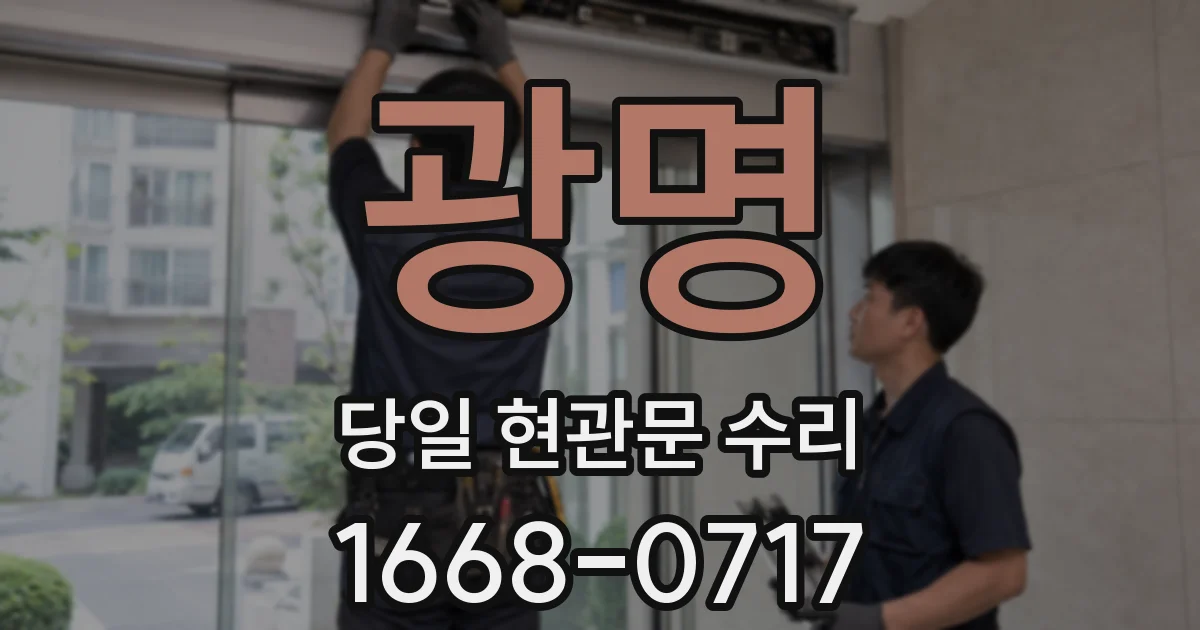광명 당일 현관문 수리