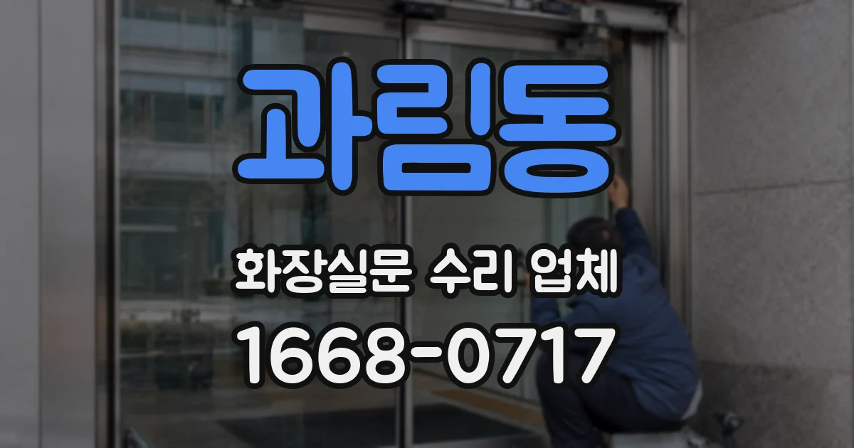 과림동 화장실문 수리 업체