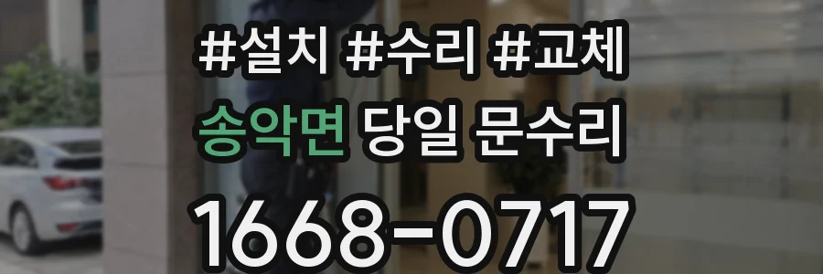 송악면 당일 문수리