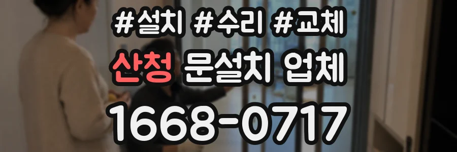 산청 문설치 업체