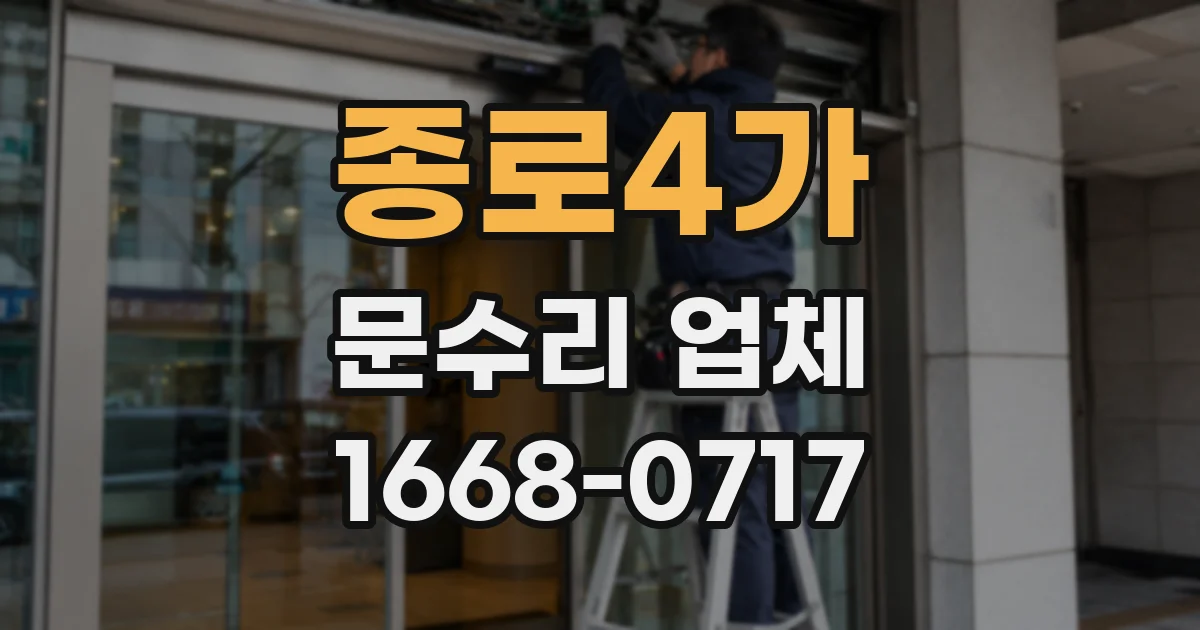 종로4가 문수리 업체