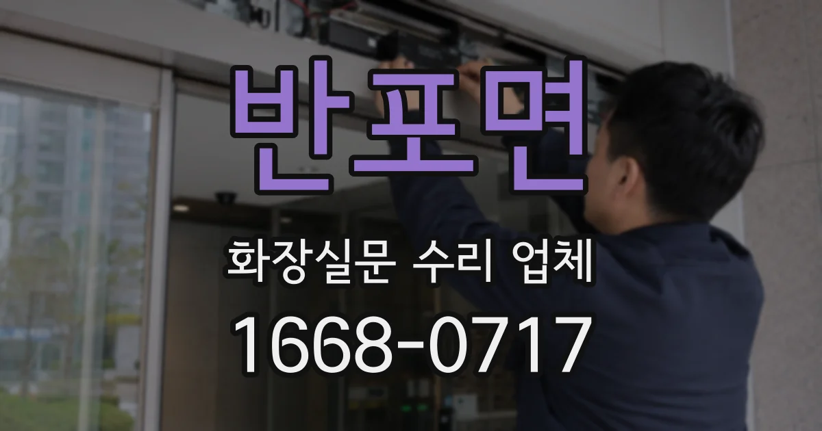 반포면 화장실문 수리 업체