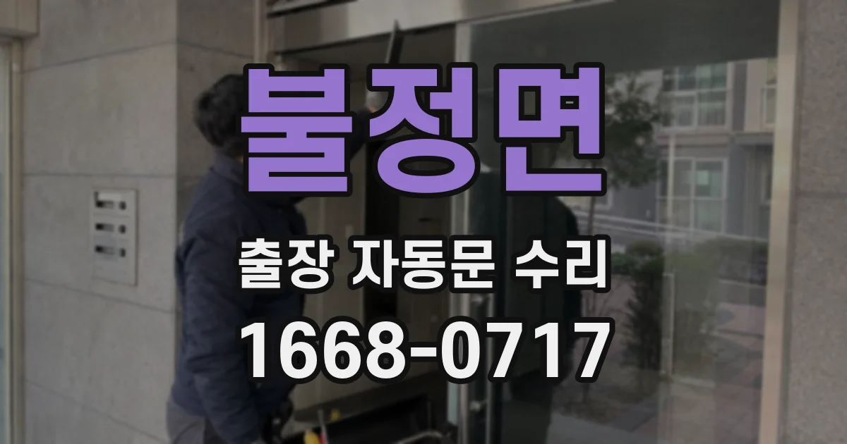 불정면 출장 자동문 수리