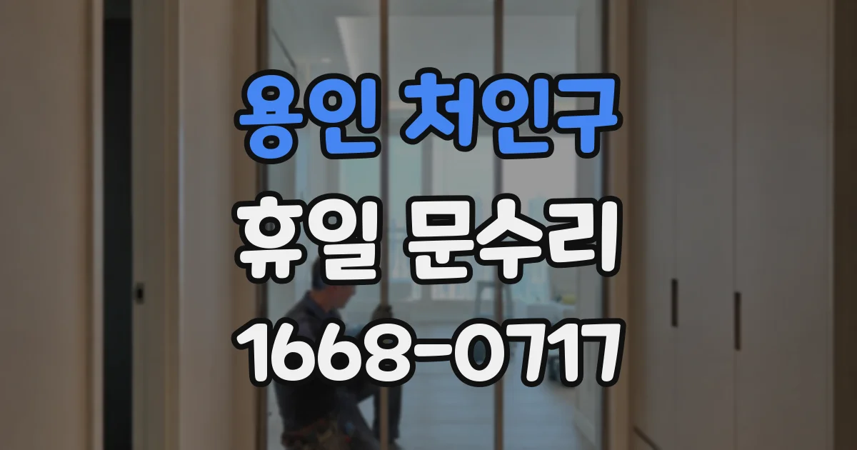 용인 처인구 휴일 문수리