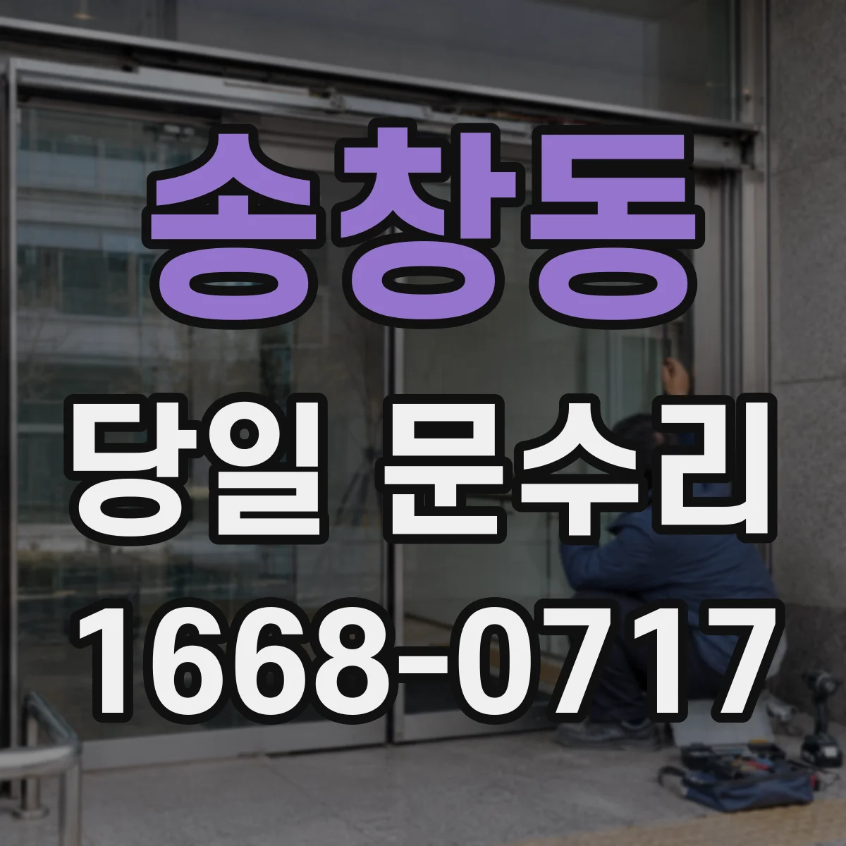 송창동 당일 문수리