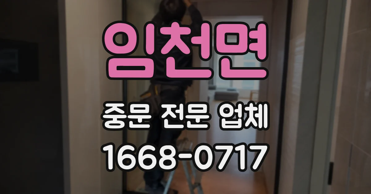 임천면 중문 전문 업체