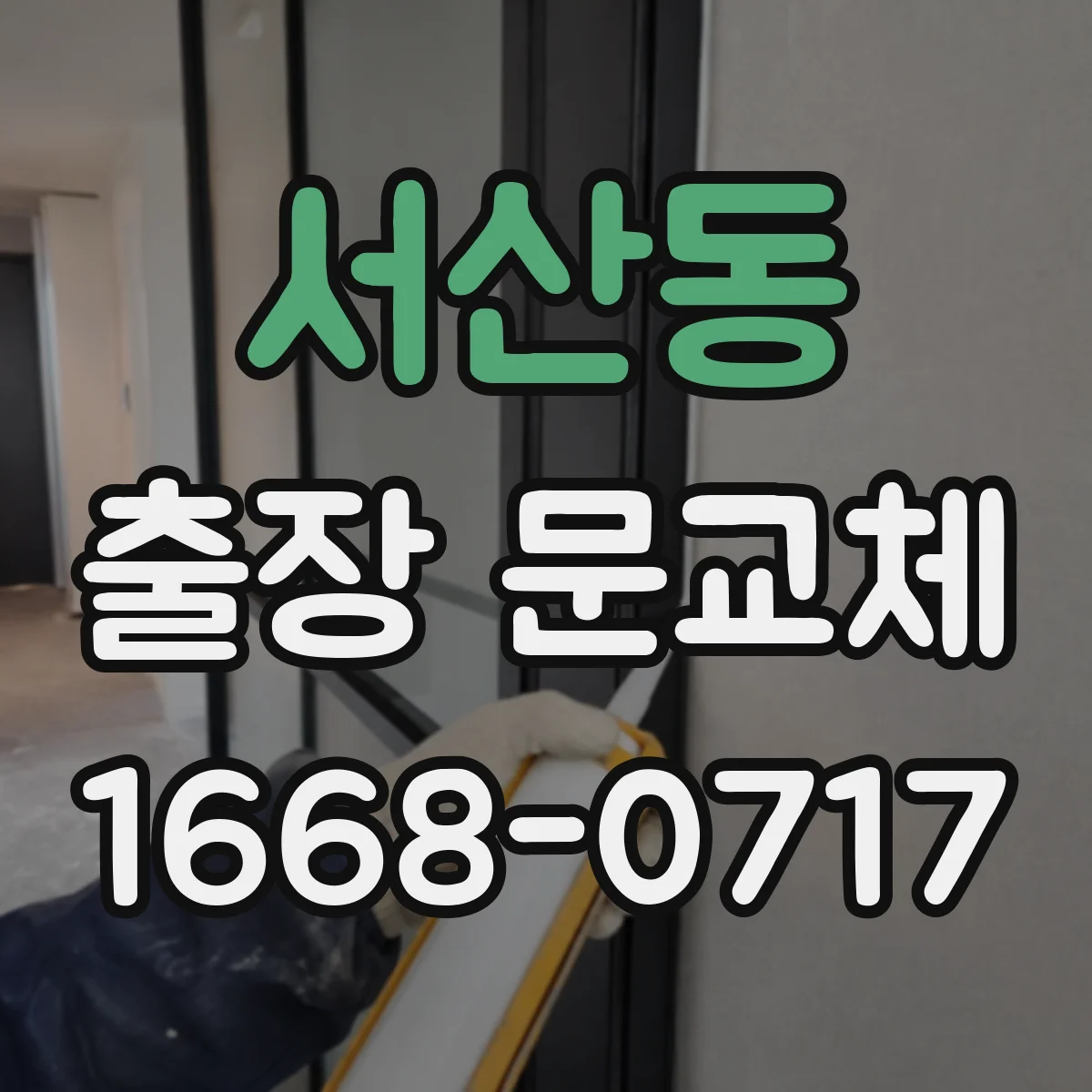 서산동 출장 문교체