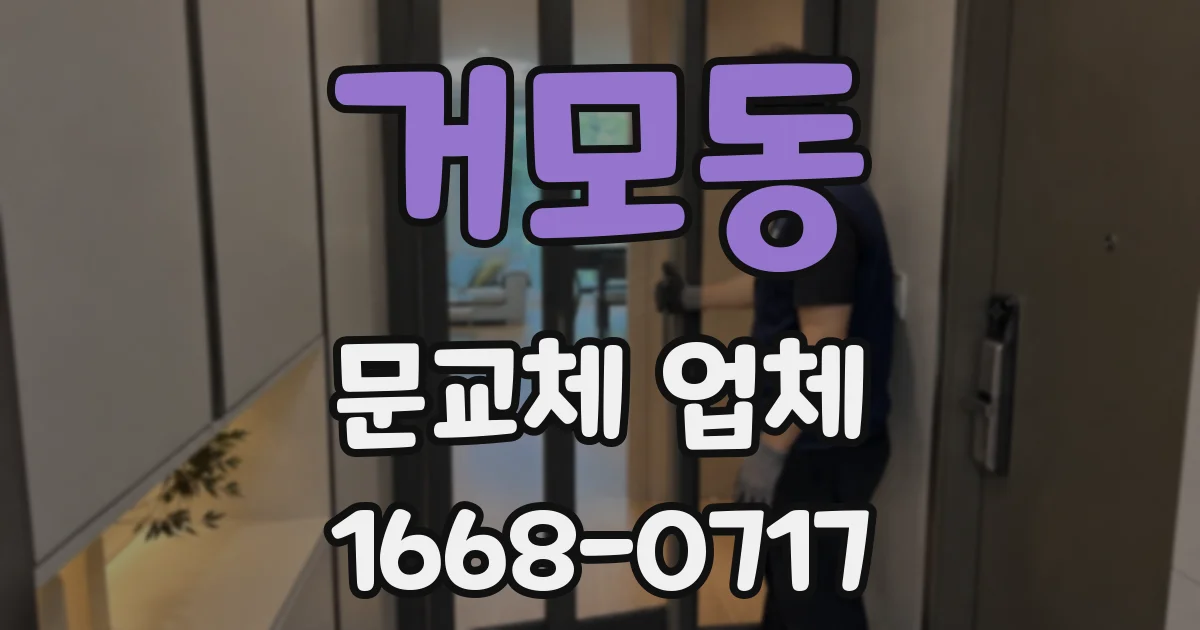 거모동 문교체 업체