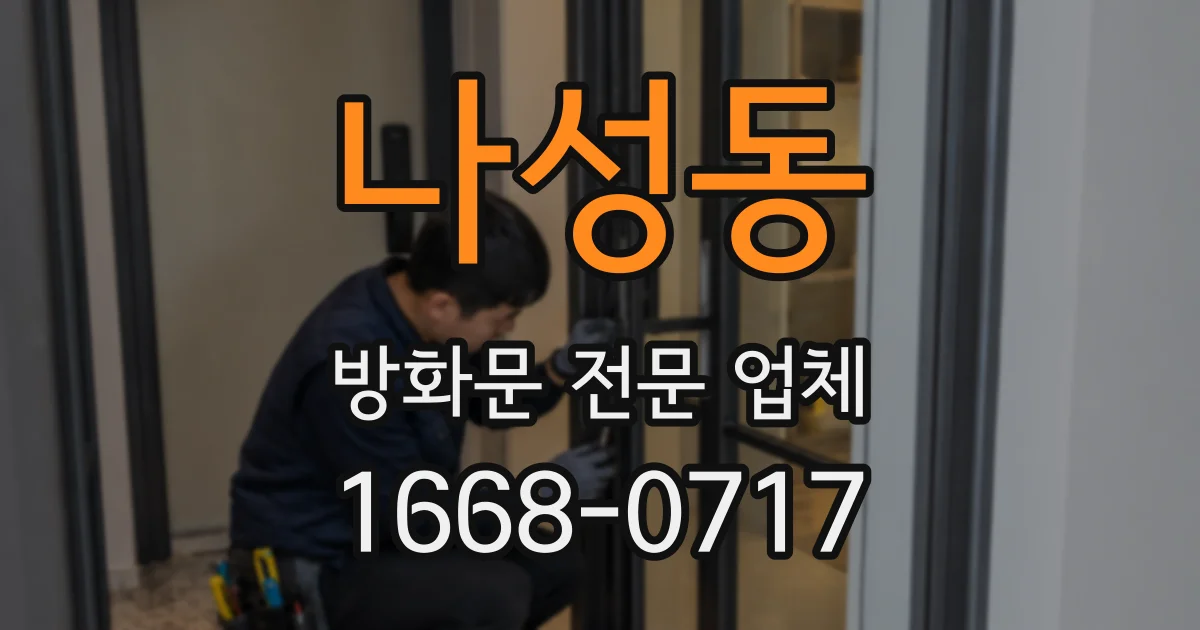 나성동 방화문 전문 업체