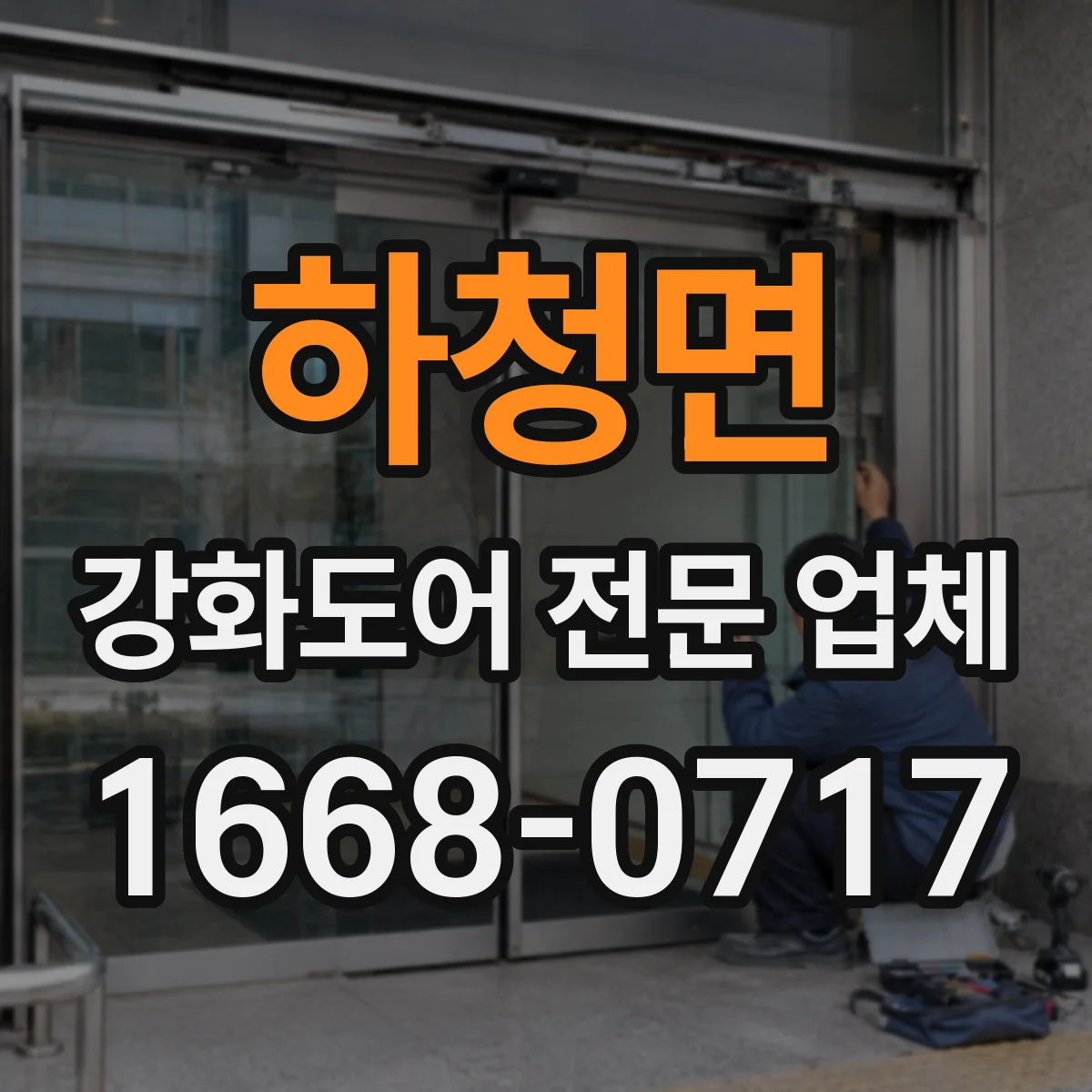 하청면 강화도어 전문 업체
