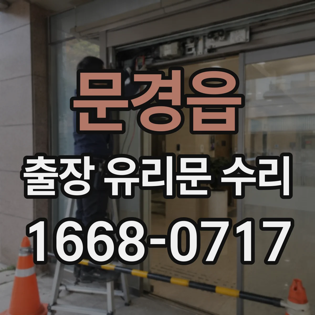 문경읍 출장 유리문 수리