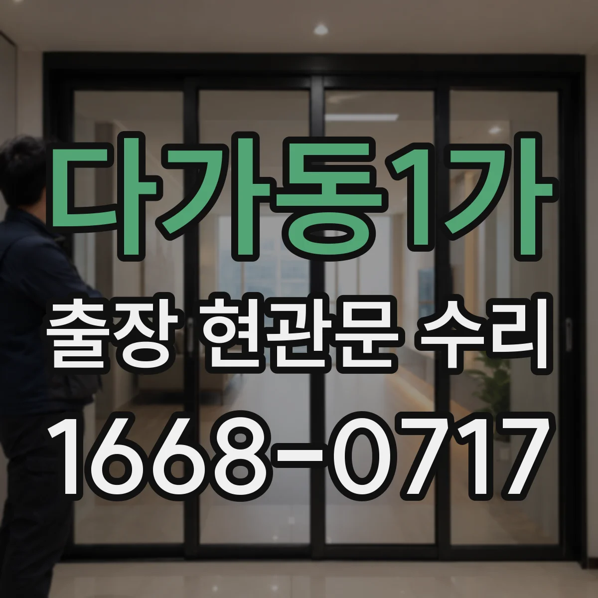 다가동1가 출장 현관문 수리