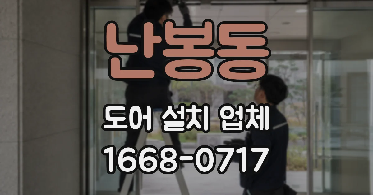난봉동 도어 설치 업체