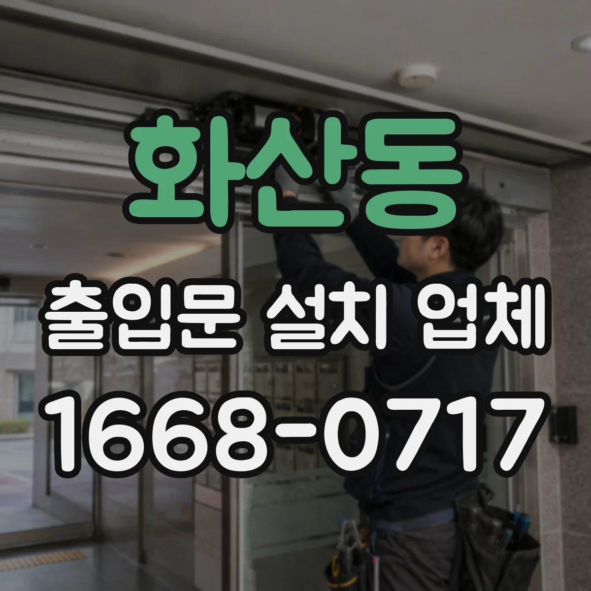 화산동 출입문 설치 업체