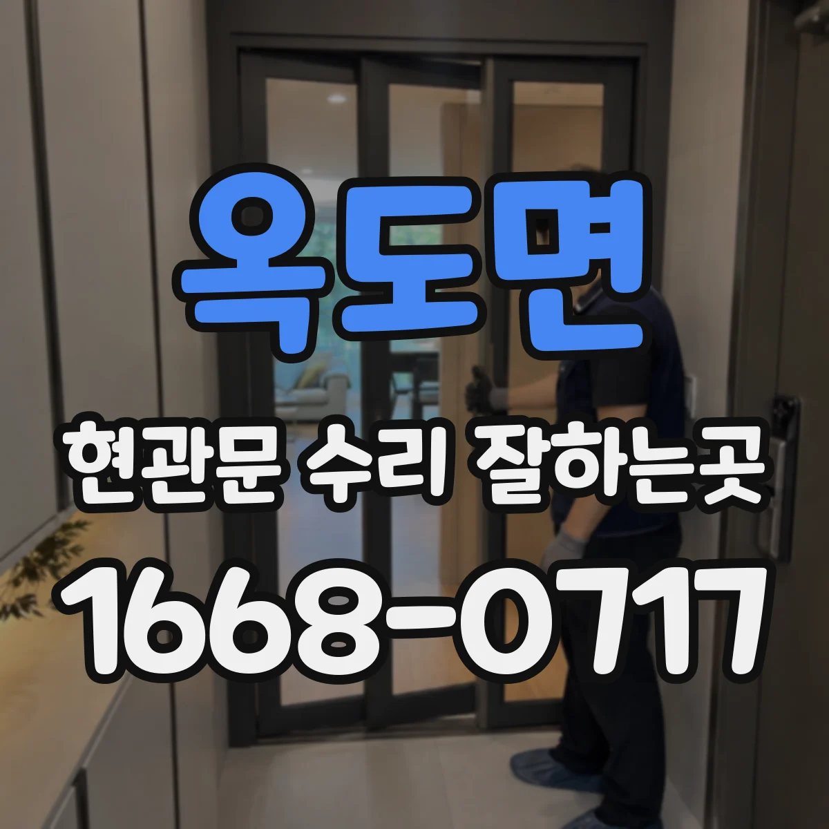 옥도면 현관문 수리 잘하는곳