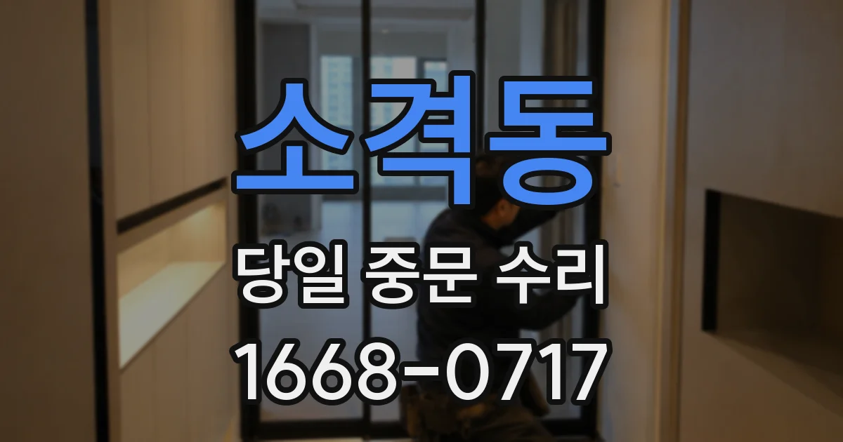소격동 당일 중문 수리