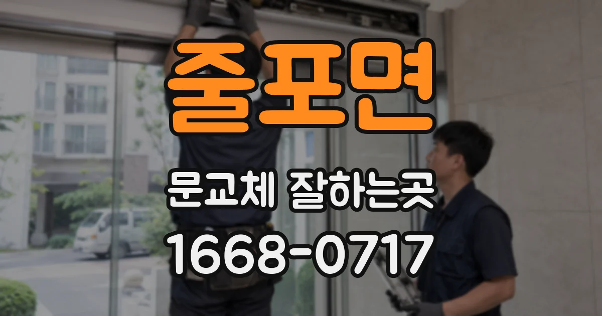 줄포면 문교체 잘하는곳