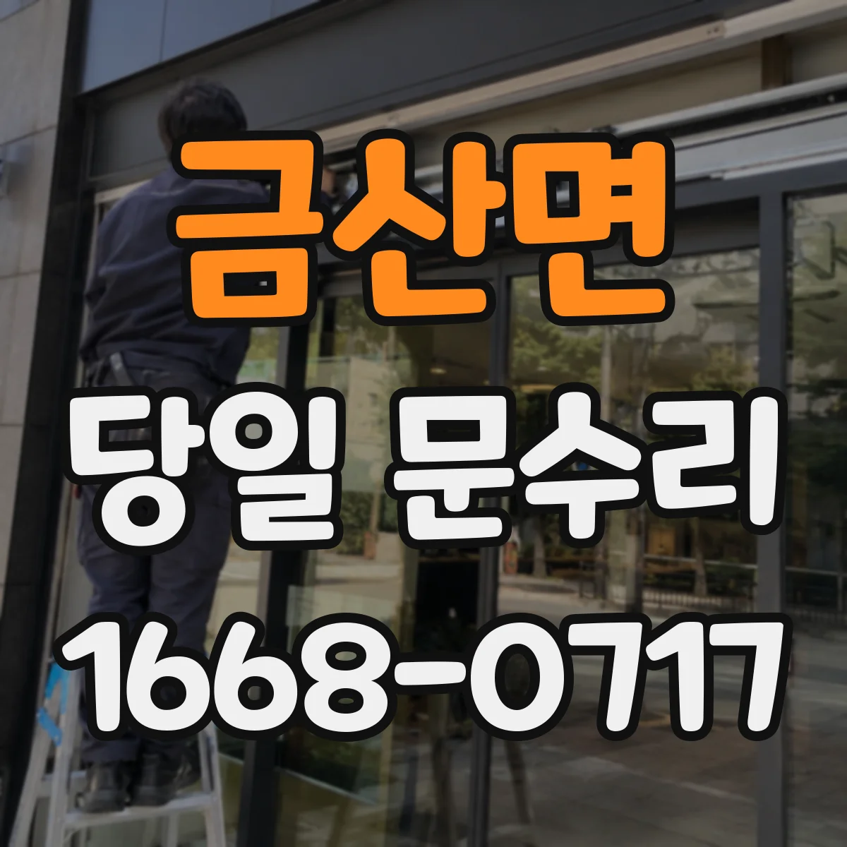 금산면 당일 문수리