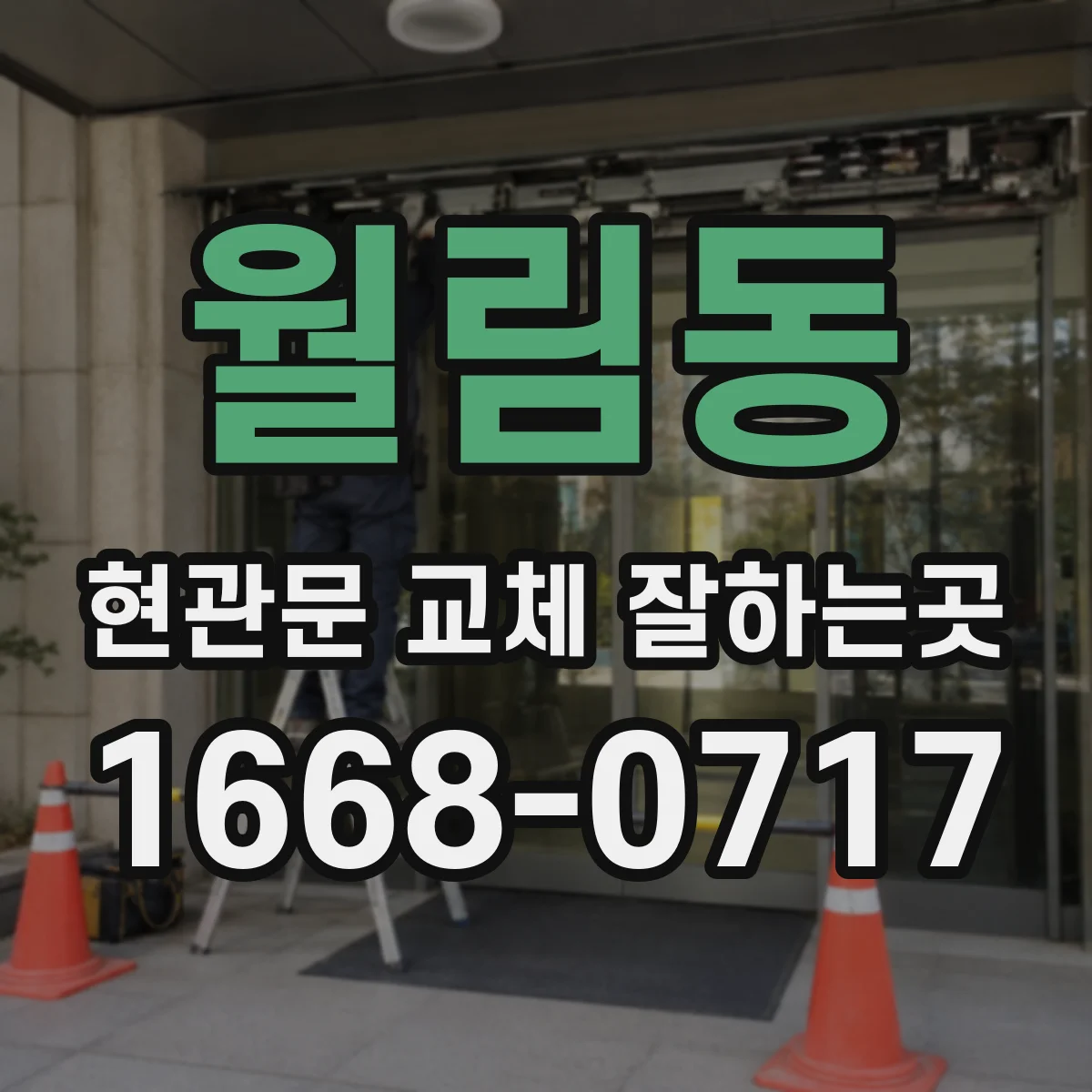 월림동 현관문 교체 잘하는곳
