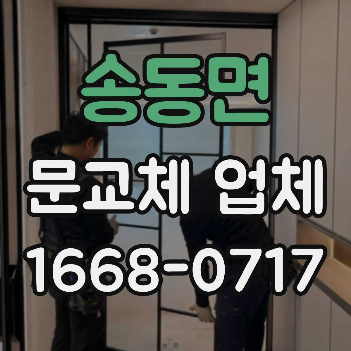 송동면 문교체 업체
