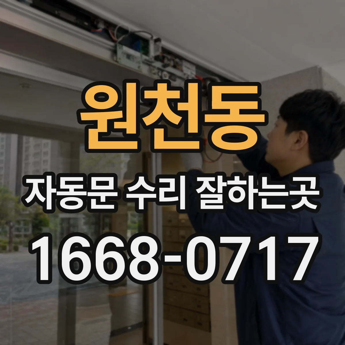 원천동 자동문 수리 잘하는곳