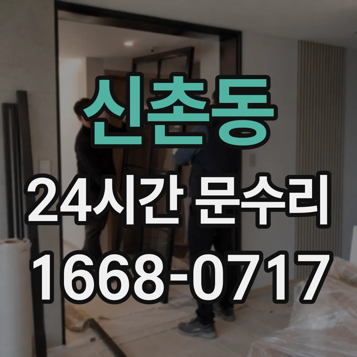 신촌동 24시간 문수리
