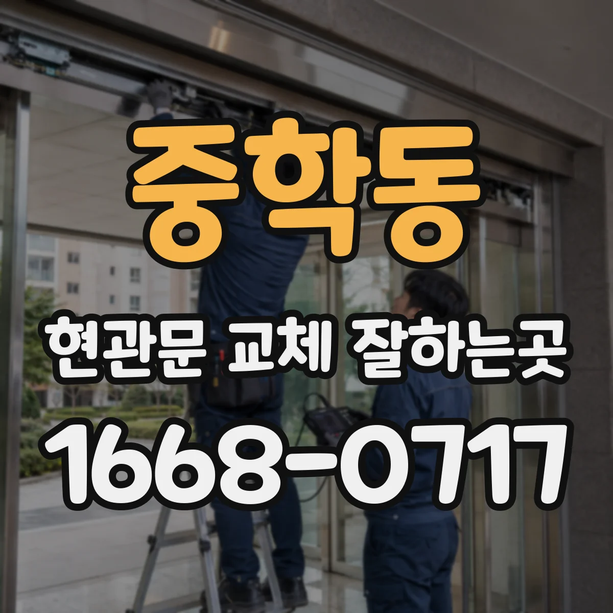 중학동 현관문 교체 잘하는곳