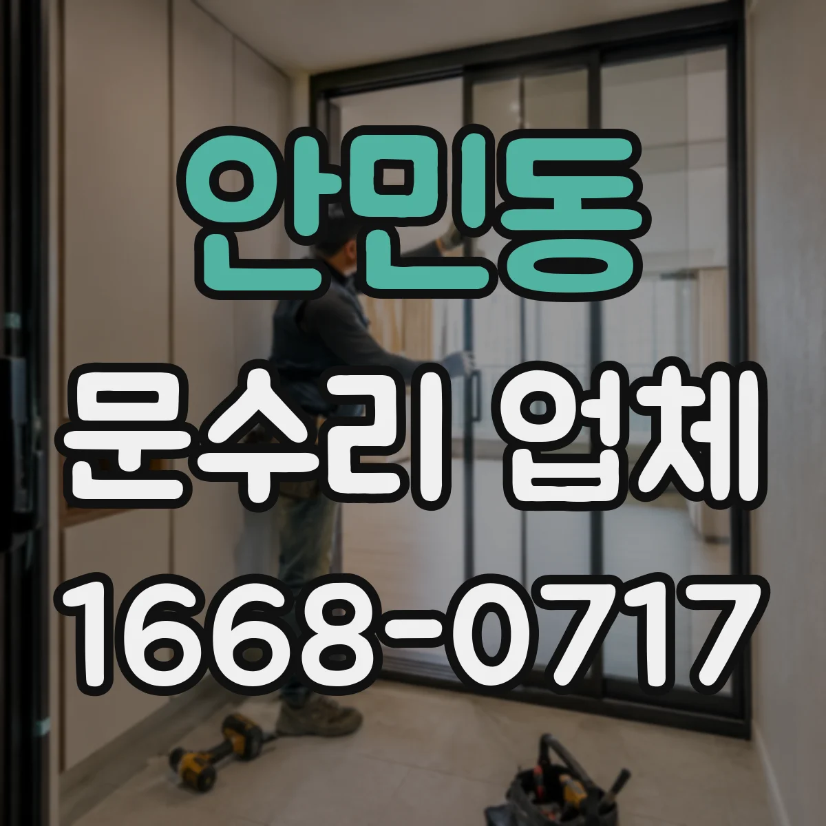 안민동 문수리 업체