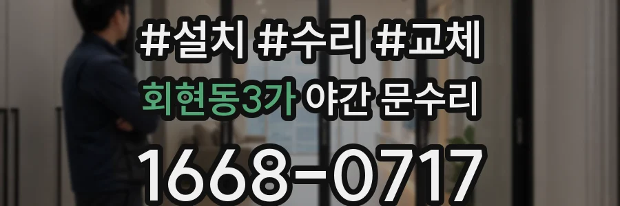 회현동3가 야간 문수리