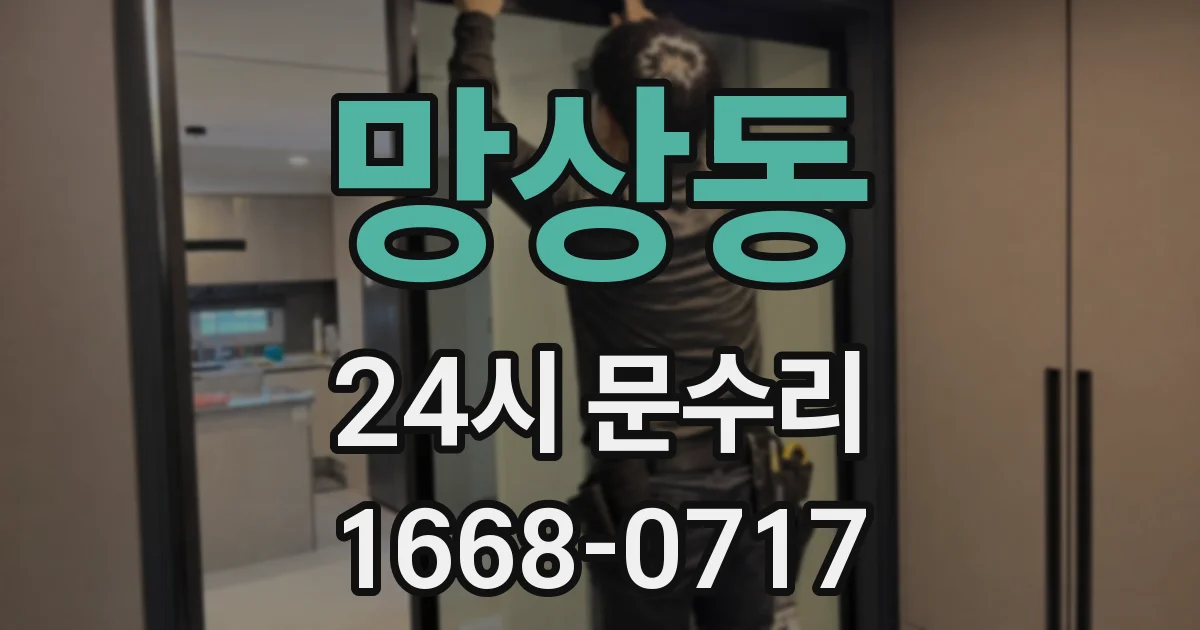 망상동 24시 문수리