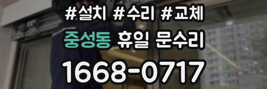 중성동 휴일 문수리