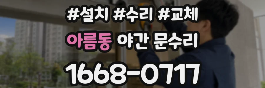 아름동 야간 문수리