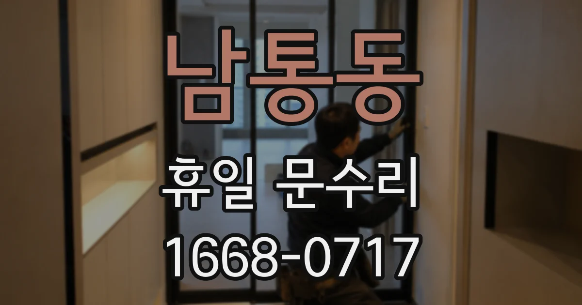 남통동 휴일 문수리