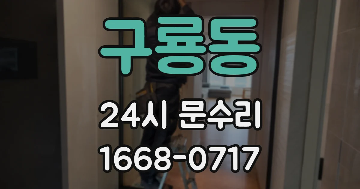 구룡동 24시 문수리