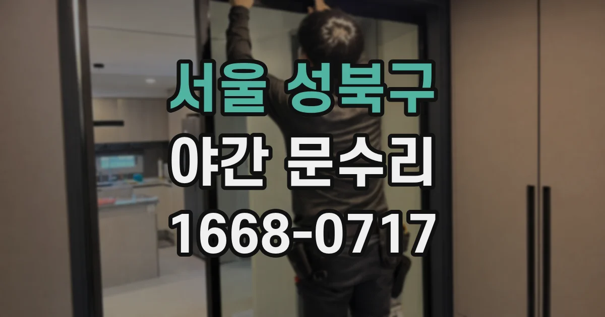 서울 성북구 야간 문수리