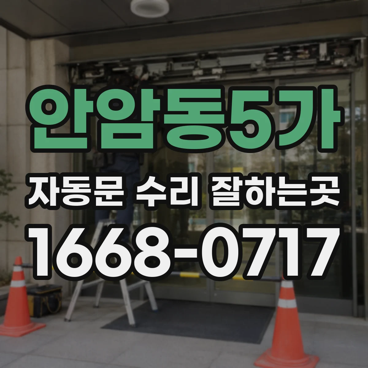 안암동5가 자동문 수리 잘하는곳