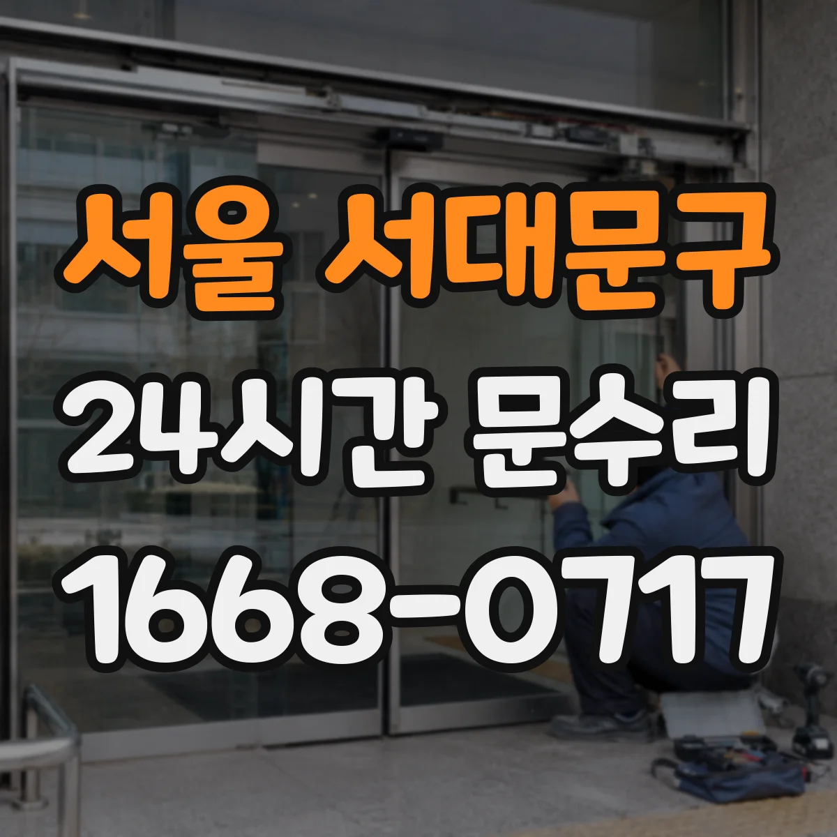 서울 서대문구 24시간 문수리
