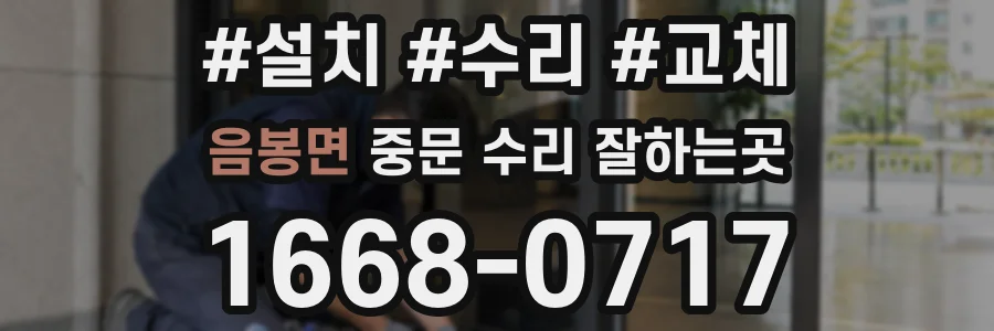 음봉면 중문 수리 잘하는곳