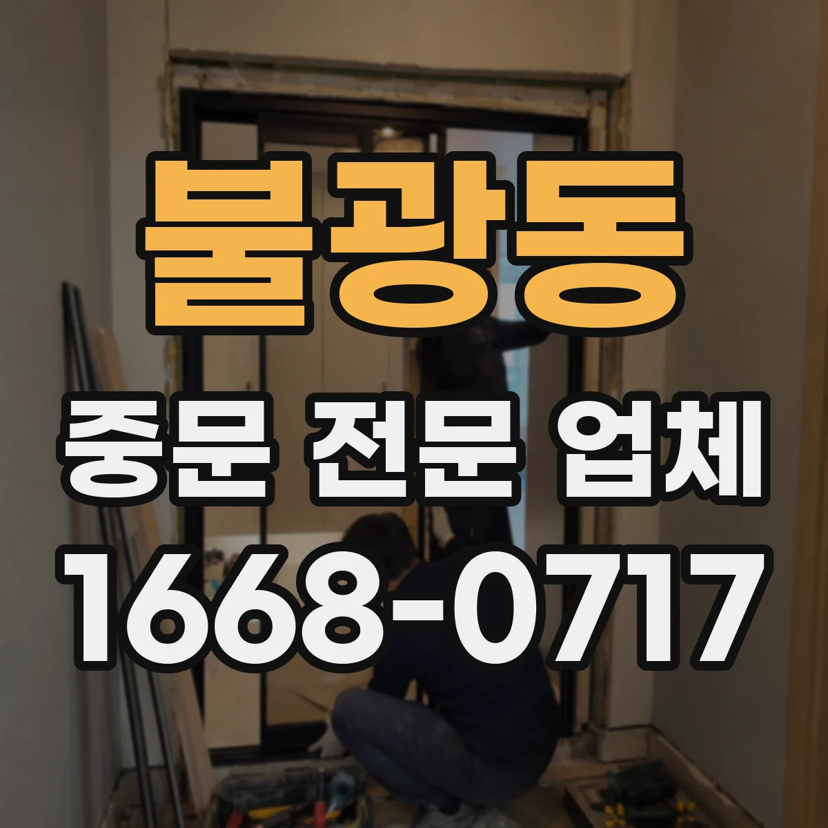 불광동 중문 전문 업체