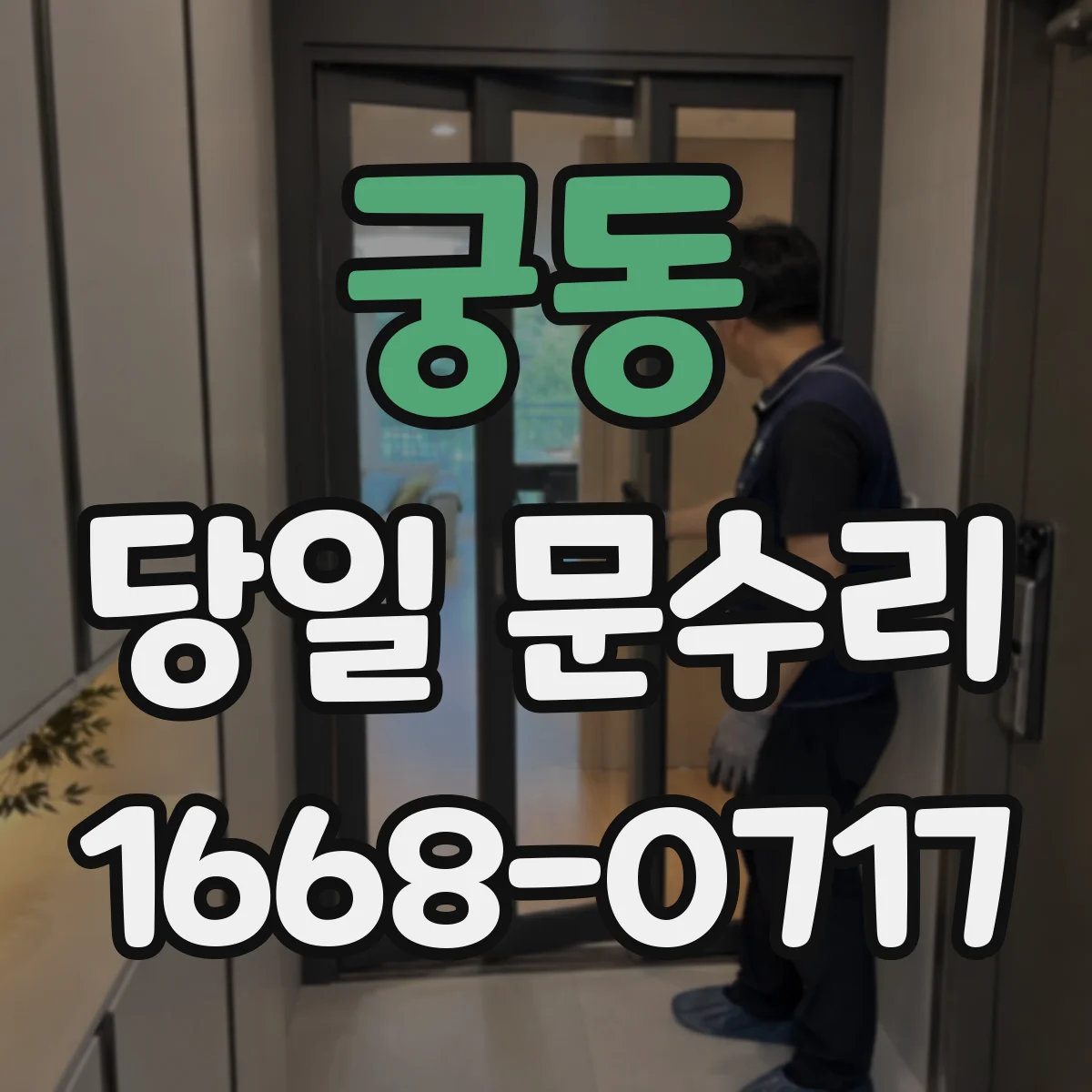 궁동 당일 문수리