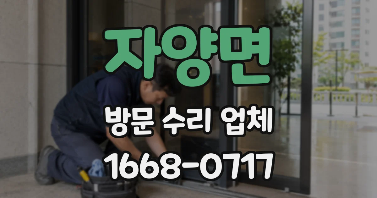 자양면 방문 수리 업체