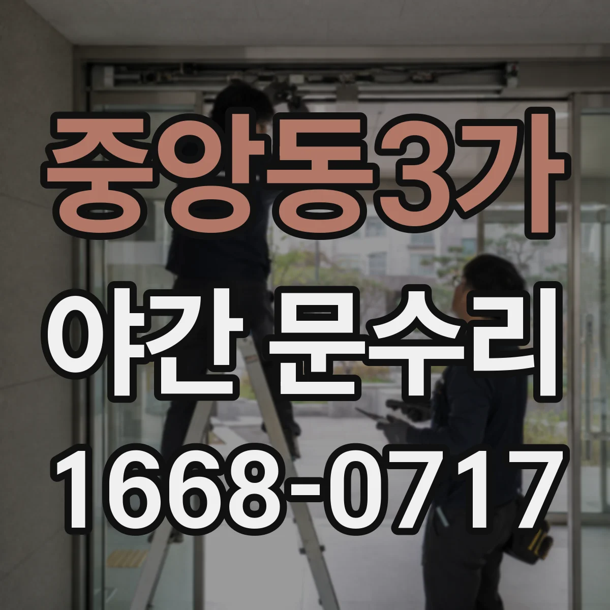 중앙동3가 야간 문수리