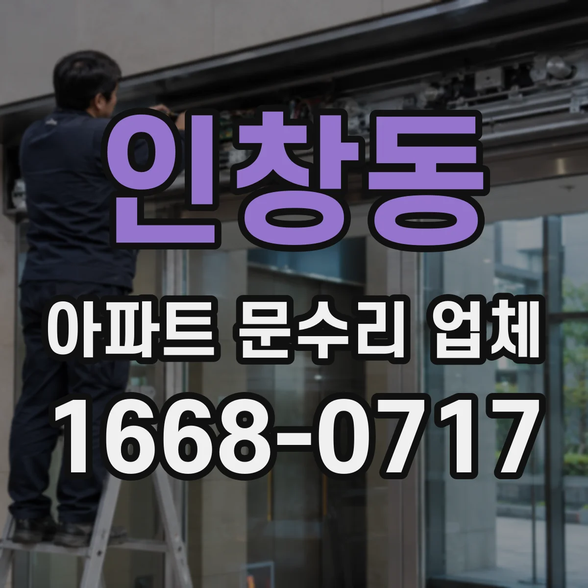 인창동 아파트 문수리 업체
