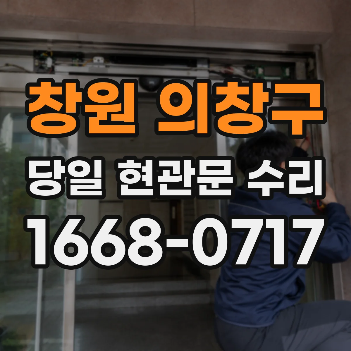 창원 의창구 당일 현관문 수리