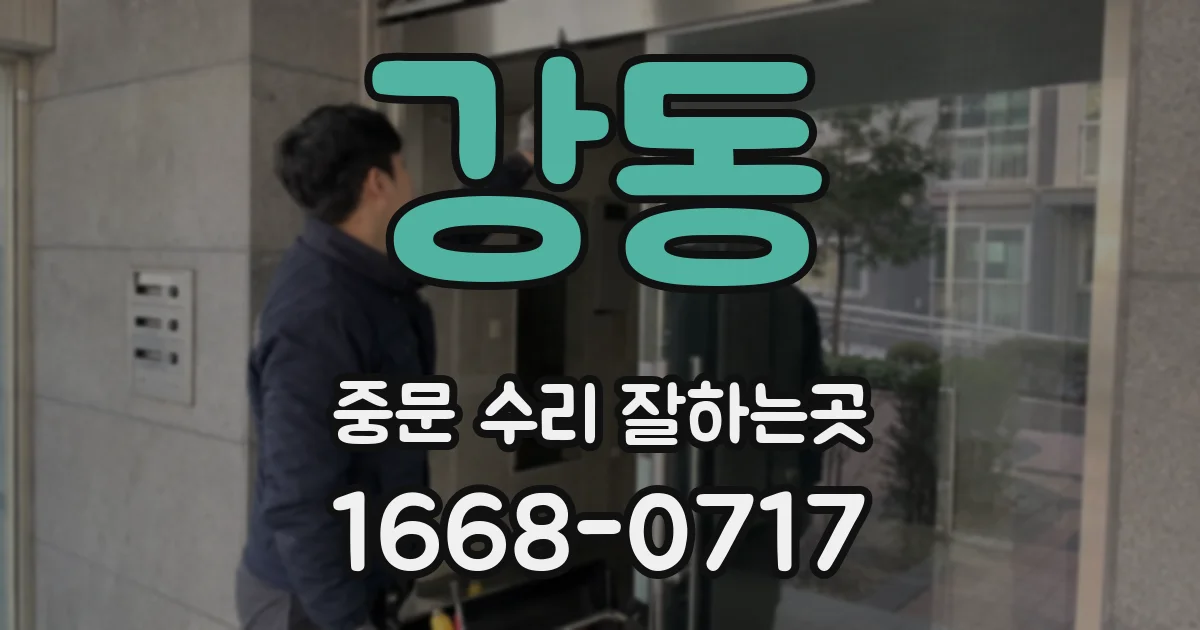 강동 중문 수리 잘하는곳