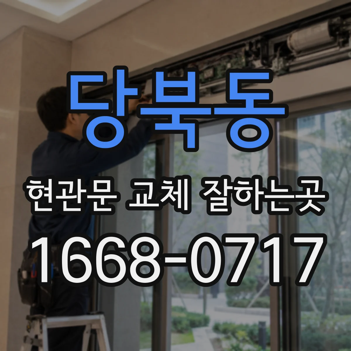 당북동 현관문 교체 잘하는곳