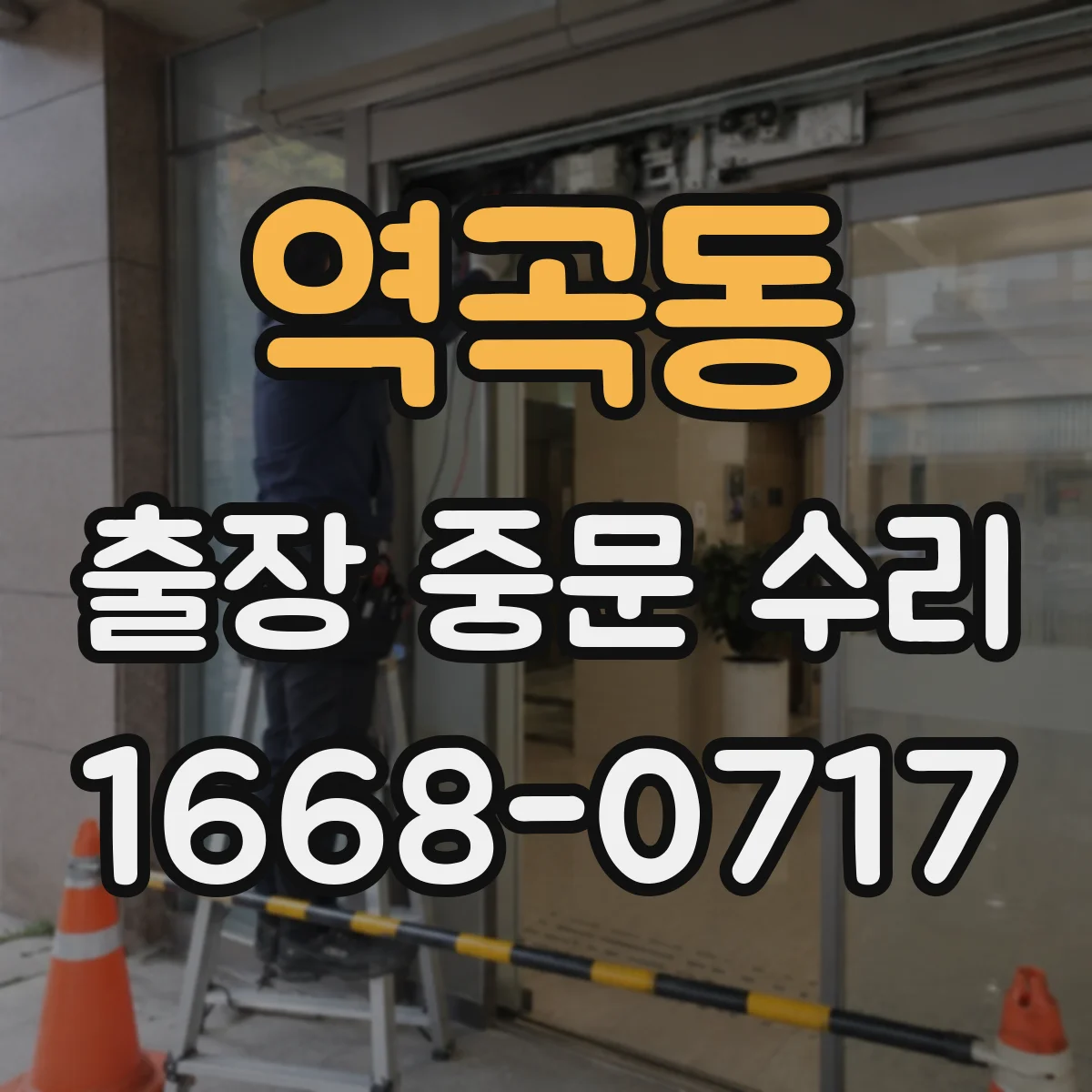 역곡동 출장 중문 수리