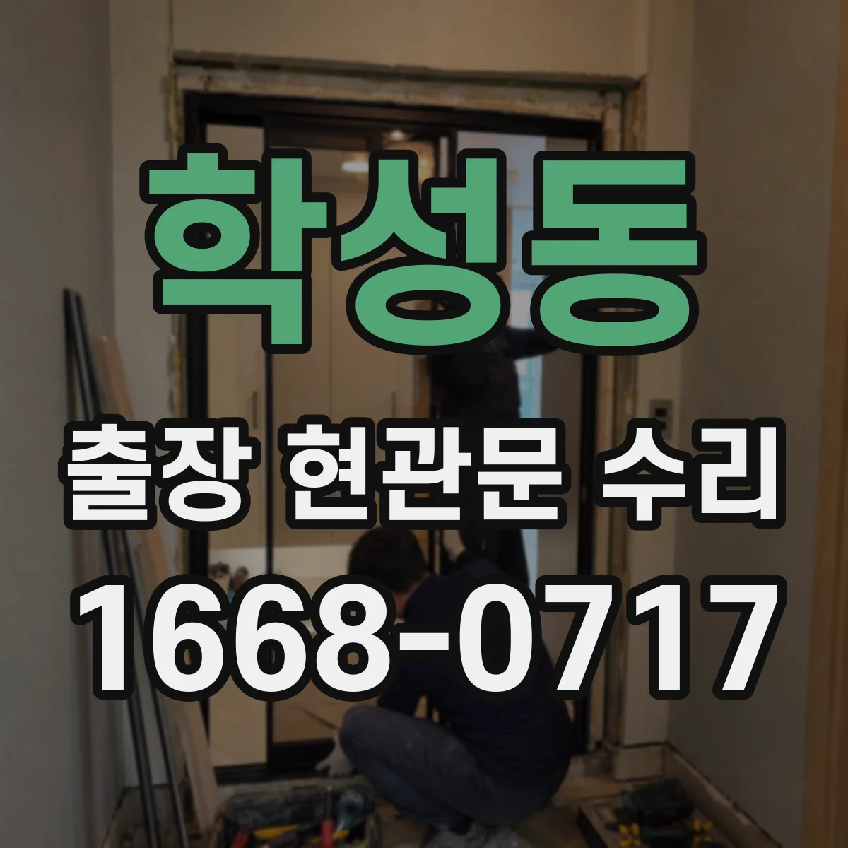 학성동 출장 현관문 수리