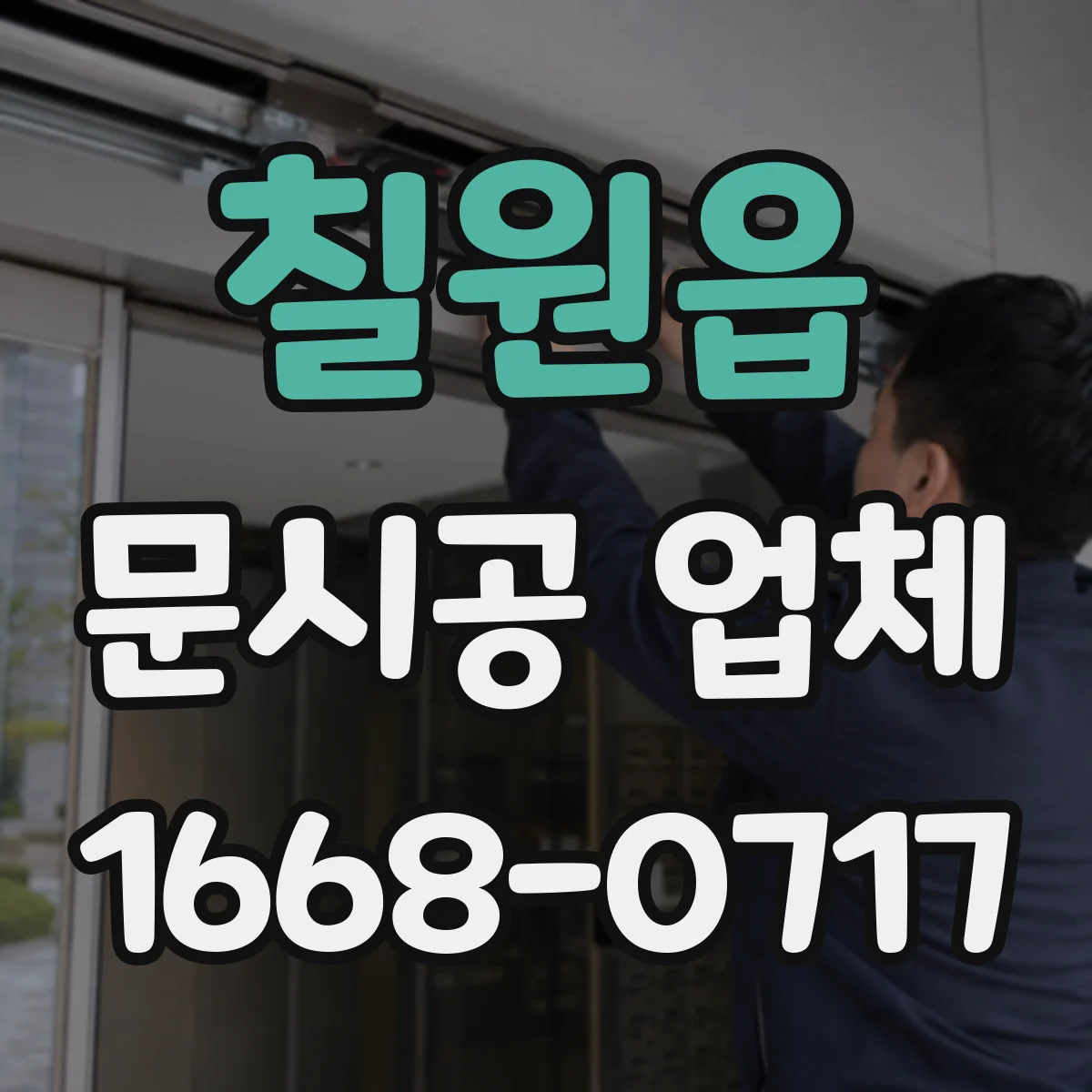 칠원읍 문시공 업체